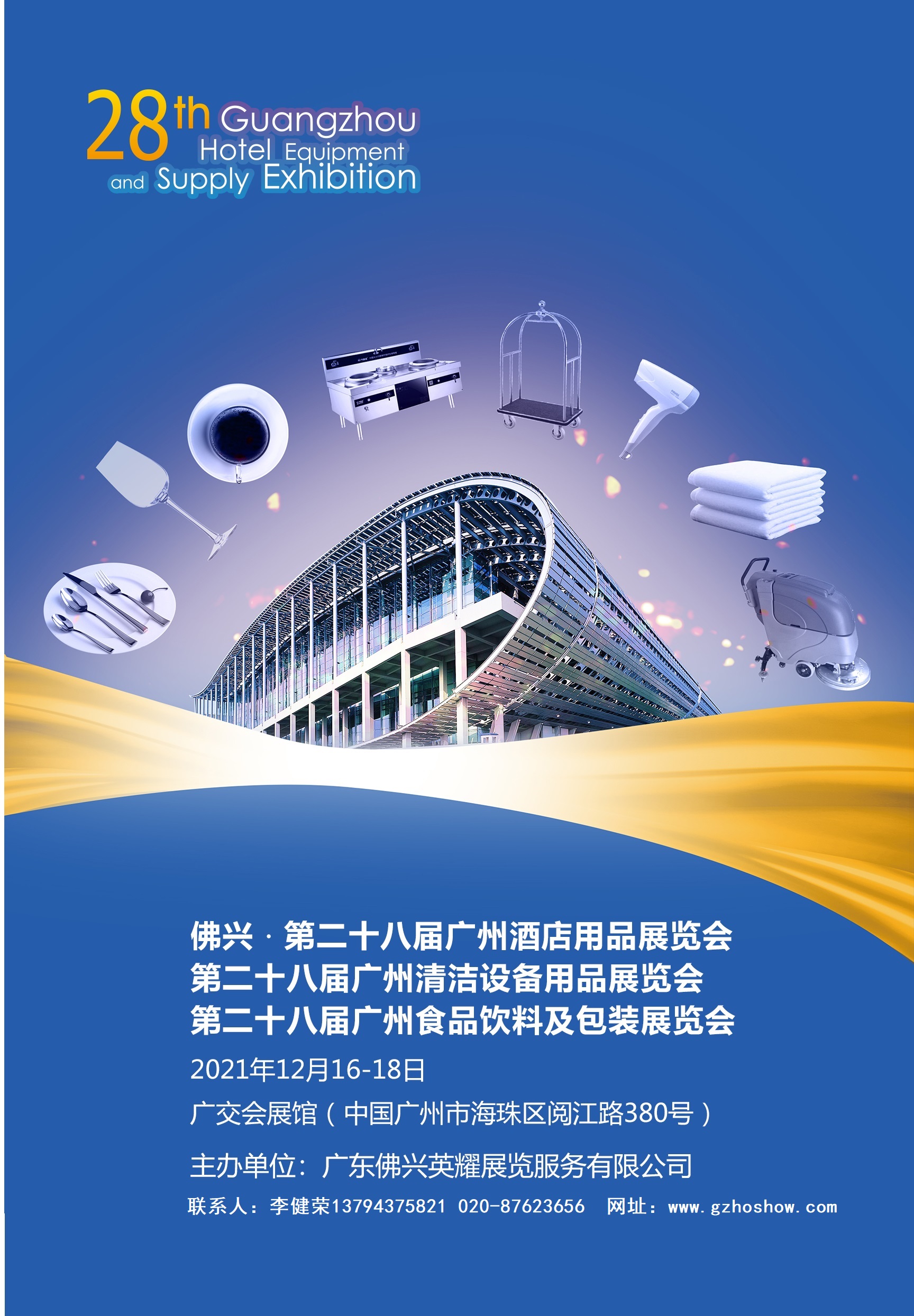 2021第28届广州酒店用品展览会参展手册