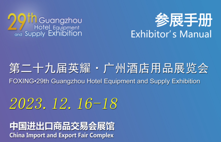 2023第29届广州酒店用品展览会参展手册