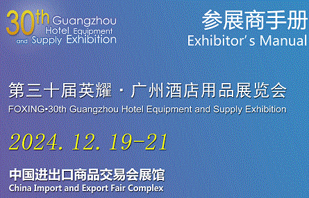 2024第三十届广州酒店用品展览会参展手册