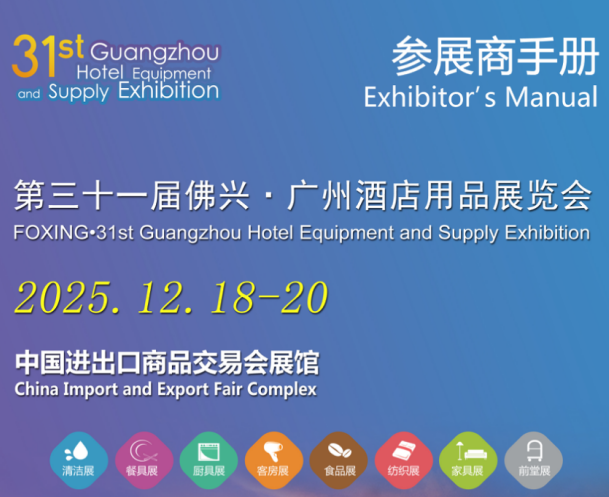 2025第31届广州酒店用品展览会参展手册