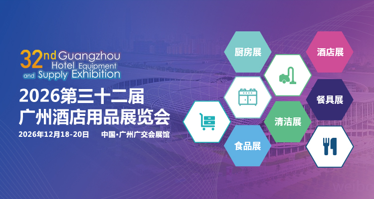 2026第32届广州酒店用品展览会