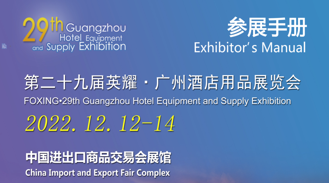 2022第二十九届广州酒店用品展览会参展手册