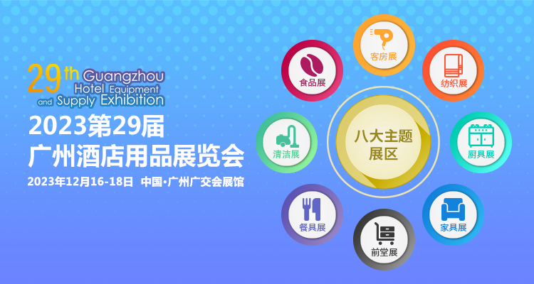 2025第31届广州酒店用品展览会